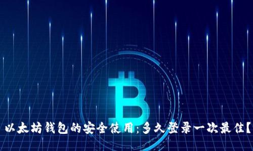 以太坊钱包的安全使用:多久登录一次最佳?