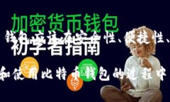   未来比特币钱包的最佳选择与发展趋