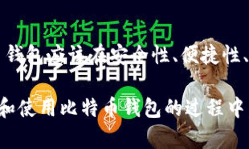   未来比特币钱包的最佳选择与发展趋势 / 
 guanjianci 比特币钱包,数字货币,区块链,投资趋势 /guanjianci 

引言
在这个充满变化的数字时代，比特币作为一种颠覆性资产，已经吸引了越来越多的投资者和普通用户的注意。而作为存储和管理比特币及其他数字货币的工具，比特币钱包的选择显得尤为重要。未来比特币钱包将如何发展？哪些钱包会成为“最好”的选择？让我们一同探索。

比特币钱包的种类
在深入未来的发展之前，我们首先来简单了解一下比特币钱包的种类。比特币钱包大致可以分为几类：软件钱包、硬件钱包、在线钱包和纸钱包。

软件钱包是最常见的类型，可以安装在手机或电脑上，便于随时进行交易。硬件钱包则更注重安全性，通过物理设备存储数字货币，适合长时间持有。而在线钱包则是通过互联网提供服务，虽然方便，但安全性相对较低。纸钱包则是将私钥打印在纸上，这种方法安全性高但使用不便。

比特币钱包的安全性
在选择比特币钱包时，安全性无疑是一个至关重要的因素。随着数字货币的普及，黑客攻击和诈骗事件也层出不穷。因此，未来的比特币钱包必须在安全性上不断提升。例如，引入多重签名技术、冷存储和身份验证机制等，都是中长期的安全保障。

我真心觉得，用户的安全意识也应该与钱包的技术进步并驾齐驱。很多用户在使用比特币钱包时，仅仅依赖钱包的安全措施，而忽视了自身的安全管理，比如使用强密码、定期更新软件等，这些看似简单的行为，却能够大大降低安全隐患。

用户体验与便捷性
除了安全性外，钱包的用户体验也是值得关注的一个方面。随着用户对于数字货币的需求日益增长，钱包的便捷性和易用性直接影响用户的使用体验。未来，一个好的比特币钱包不仅应具备条件简单明了的用户界面，还应提供快速的交易确认和多种币种支持。

此外，移动端的无缝体验也是一项不可忽略的趋势。人们越来越倾向于在手机上完成日常的金融交易，因此，未来优秀的比特币钱包必须他们的移动应用，确保用户能够随时随地轻松管理他们的数字资产。

智能合约与去中心化应用
走在科技前沿的比特币钱包，未来可能会涉及更复杂的功能，如智能合约和去中心化应用（DApps）。随着以太坊等其他区块链技术的发展，用户对这类功能的需求日益增长。比特币钱包如果能够集成这一功能，将能够吸引更多的用户。

有点遗憾的是，目前许多比特币钱包在这方面的功能仍然较为欠缺。对于投资者和开发者而言，能够在一个钱包中进行多种操作，无疑能大大提高其使用的价值。希望未来的比特币钱包能够更多地融入这些创新功能，让用户从中受益。

交易费用与经济效益
随着比特币的交易量日益增加，交易费用的问题也逐渐突显。未来比特币钱包需要在交易费用的节省与交易速度之间找到平衡。是否能够提供合理的交易费用将直接影响用户的选择。

因此，开发者们将不断探索交易费用的解决方案，这对于普及比特币使用来说，显然具有非常重要的意义。当用户能够在低手续费的情况下，进行高效而迅速的交易时，他们一定会更乐意使用比特币钱包。

未来比特币钱包的最佳选择
那么，未来的比特币钱包究竟应该具备哪些特征才能成为用户心中“最好”的选择呢？我们可以总结出以下几点：
ul
    li安全性高：具备多重身份验证和冷存储等安全技术。/li
    li用户友好：简洁的界面与良好的使用体验。/li
    li支持多种功能：包括智能合约、去中心化应用等。/li
    li合理的手续费：降低交易费，提高经济效益。/li
/ul

可能相关的问题

1. 我该如何选择适合自己的比特币钱包？
在选择比特币钱包时，首先要明确自己的使用需求。如果你是短期交易者，可能倾向于选择软件钱包，操作简单方便。而如果你的投资周期较长，且更注重安全性，硬件钱包无疑是个不错的选择。

此外，建议多参考一些用户的评价和专业网站的评测，也可以考虑钱包的支持币种及其功能。总之，选择钱包时应该综合考虑安全性、便捷性以及个人的使用需求。

2. 比特币钱包的技术发展前景如何？
随着区块链技术的快速发展，未来比特币钱包在技术层面将呈现出多元化的趋势。从提高用户安全性到用户体验，很多技术创新都将在钱包应用中浮现。例如去中心化金融（DeFi）的逐步崛起，将会推动比特币钱包功能的多样化，用户将有机会通过钱包直接参与到更广泛的金融生态中。

真心觉得这样的前景令人期待，不仅对个人用户来说是巨大的机遇，对整个数字货币领域的发展也是一种促进。当然，这离不开开发者和整个行业共同的努力。

结语
总的来说，未来的比特币钱包值得期待，随着技术的发展和市场需求的变化，钱包的功能将更加多样化和智能化。理想中的比特币钱包应该在安全性、便捷性、经济效益等方面实现高水平的平衡，真正为用户创造价值。

希望每一位关心比特币和数字货币的人，都能在这个快速发展的行业中找到适合自己的钱包，顺利踏上数字财富的新旅程。投资和使用比特币钱包的过程中，记得保持警惕和热情，让我们共同迎接美好的未来吧！