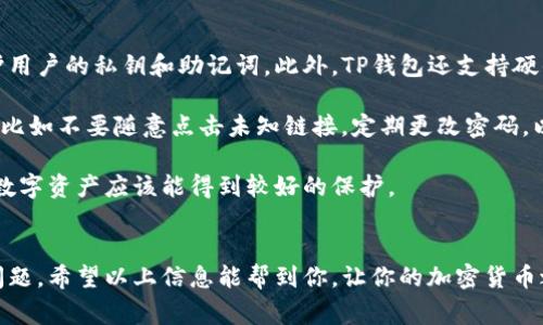恢复TP钱包通常涉及几个步骤，具体的操作取决于你是否拥有恢复助记词或者私钥。以下是一般的恢复步骤：

步骤1：准备恢复信息
首先，你需要准备好你的恢复信息。这通常是一个助记词（12个或24个单词）或私钥。如果你在创建钱包时有备份，那么这一部分应该不成问题。确保在一个安全的地方保管这些信息，因为这将是你恢复数字资产的唯一途径。

步骤2：下载TP钱包
如果你还没有安装TP钱包，首先需要去应用商店（如Apple App Store或Google Play Store）下载并安装TP钱包应用。确保下载的是官方版本，以避免受到钓鱼攻击或其他安全问题。

步骤3：启动TP钱包
安装完成后，启动TP钱包应用。你将看到一个欢迎页面，让你选择是创建新钱包还是恢复钱包。在这里，选择“恢复钱包”选项。

步骤4：输入恢复助记词或私钥
接下来，系统会提示你输入备份的助记词或者私钥。确保输入时没有任何拼写错误。如果你使用的是助记词，确保按照顺序输入，以便正确匹配你的钱包账户。

步骤5：设置新的密码
成功输入助记词或私钥后，系统可能会要求你设置一个新的密码。请记住，这个密码是保护你钱包的关键。使用一个强密码，避免使用过于简单或容易猜测的组合。

步骤6：完成恢复
经过上述步骤，TP钱包将开始恢复过程。这可能需要几分钟，具体时间根据网络状况和钱包中的资产数量而异。完成后，你应该能看到你的资产以及其他相关信息。

注意事项
恢复TP钱包时，有些地方是需要注意的。首先，确保在安全的环境下进行，不要在公共网络或者其他不安全的地方操作。此外，助记词和私钥绝不可分享给他人。如果丢失或泄露，可能会导致资产的损失。

如果你在恢复过程中遇到任何问题，查看TP钱包的官方支持文档或联系客服可能会有所帮助。他们能提供更加专业的指导和解决方案。

相关问题解答

问题1：如果我丢失了助记词怎么办？
真心觉得，这个问题是许多加密货币用户最担心的事情之一。助记词是你钱包的“钥匙”，如果丢失，很遗憾，你将无法访问你的钱包及其资产。这就是为什么在创建钱包时，确保将助记词安全保存是多么重要。你可以选择写在纸上，存放在一个安全的地方，甚至考虑使用保险箱来保护。

如果不小心丢失，你的选择非常有限。在这种情况下，你可能需要接收专业的数据恢复服务，但成功的机会非常微小。因此，严格备份是关键，建议定期检查备份的信息是否安全可用。

问题2：TP钱包的安全性如何？
提到安全性，确实是加密货币世界中最重要的话题之一。TP钱包在设计时有许多安全措施，例如使用强加密技术来保护用户的私钥和助记词。此外，TP钱包还支持硬件钱包连接，这样用户可以选择将大部分资产存储在硬件钱包中，降低在线钱包被盗的风险。

当然，没有哪种系统是百分之百安全的，尤其是互联网技术日新月异。建议用户定期更新应用程序，有一定的安全意识，比如不要随意点击未知链接，定期更改密码，以及启用双重认证等措施。

通过合理的管理和维护，TP钱包仍然可以算是一款相对安全且功能强大的钱包工具。只要你保持警惕，安全使用，你的数字资产应该能得到较好的保护。

结语
总的来说，TP钱包的恢复过程相对简单，但要保证资产的安全和恢复的成功，我们需要认真对待助记词和私钥的备份问题。希望以上信息能帮到你，让你的加密货币之旅更加顺畅！