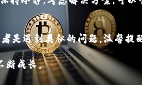 首先，如果您不小心将USDT发送到了一个以太坊（ETH）钱包，首先要保持冷静。这种情况虽然令人焦虑，但并非无法解决。下面将详细介绍您可以采取的步骤以及一些重要考虑事项。

理解USDT和ETH钱包的区别
USDT（Tether）是一种基于区块链的稳定币，通常在多种区块链上发行，最常见的是Ethereum（以太坊）和Tron（波场）网络。当您将USDT发送到ETH钱包时，实际上很可能是因为这个钱包是ERC-20标准的地址，这与ETH是兼容的。

要理解您的资金在哪里，首先需要清楚您所使用的ETH钱包是否支持USDT。如果您的钱包是ERC-20的兼容钱包，比如MetaMask或MyEtherWallet，那么您仍然有可能恢复您的USDT。

第一步：确认交易状态
在尝试恢复错误发送的资金之前，需要先确认这笔交易是否已经被网络确认。您可以通过区块链浏览器（如Etherscan.io）来查看交易状态。输入您的钱包地址，看看是否能够找到那笔交易记录。如果交易已经确认，那么资金是安全的，只需要找到取回资金的方法。

第二步：导入钱包
如果您确认USDT已经发送成功，下一步是尽量找到一种方法来“找回”您的USDT。您可以尝试以下步骤：

ol
    li下载一个兼容ERC-20代币的钱包，比如MetaMask。/li
    li用您的私钥或者助记词导入已经发送USDT的ETH钱包。/li
    li一旦成功导入，检查您的代币列表，看看USDT是否出现在其中。/li
/ol

在这个过程中，务必小心保护您的私钥和助记词，确保它们没有被泄露。

第三步：添加USDT代币
如果您导入后没有看到USDT，您可能需要手动添加代币。

ol
    li在钱包界面寻找到“添加代币”选项。/li
    li填写USDT的合约地址。对于ERC-20版的USDT，合约地址是：strong0xdac17f958d2ee523a2206206994597c13d831ec7/strong。/li
    li确定后，您应该会看到您发送的USDT出现在您的钱包中。/li
/ol

如果钱包不支持USDT该怎么办
如果您的ETH钱包不支持USDT，恢复资金的难度会更大。这种情况下，您可能需要联系钱包的客服或寻求专业的资金恢复服务。但是，这些服务通常是收费的，并且不能保证一定能找回资金。

注意事项
在进行数字货币交易的时候，请一定要做好以下几项基本的安全措施：

ul
    li始终核对您输入的钱包地址，确保其准确无误。/li
    li确认您的目标钱包是支持您发送的代币类型的。/li
    li定期备份您的钱包信息和私钥。/li
/ul

相关问题

h41. 如何避免将USDT发送到错误的钱包？/h4
真心觉得，预防胜于治疗。在进行任何数字货币交易之前，务必仔细检查接收地址是一个非常重要的步骤。一个好的习惯是拷贝地址、发一小笔测试交易，然后再进行大额转账。此外，保持电子货币地址的更新，也可以减少错误发生的可能性。例如，使用一些数字资产管理工具来帮助您分类和管理不同代币。

h42. 发送错误后的心理感受如何调节？/h4
不少人都能理解这种焦虑和懊悔的心情，我也经历过类似的情况。首先，请记住这种事情并不少见，很多加密货币用户都有这样的经历。最重要的是，尽量保持冷静，考虑解决方案。可以尝试通过寻求朋友的意见或咨询专业人士来获得帮助。情绪调节同样重要，适当休息，给自己一些时间冷静下来，也有助于更理性地分析问题的解决方案。

总结
将USDT发送到ETH钱包并不是绝境，只要采取正确的步骤，一般来说还是有机会找回资金的。希望通过以上的步骤能够帮助到你，不管在今后的交易中或者是遇到类似的问题，温馨提醒大家在交易前多加小心。保持冷静和理智，总能找到解决问题的办法。

同时，谨记保护好自己的资产安全，做好充分的准备。每一次交易都是一次学习的机会，只有不断总结经验，我们才能在这个变化莫测的数字货币市场中不断成长。