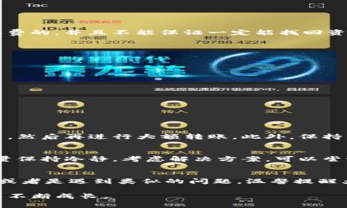 首先，如果您不小心将USDT发送到了一个以太坊（ETH）钱包，首先要保持冷静。这种情况虽然令人焦虑，但并非无法解决。下面将详细介绍您可以采取的步骤以及一些重要考虑事项。

理解USDT和ETH钱包的区别
USDT（Tether）是一种基于区块链的稳定币，通常在多种区块链上发行，最常见的是Ethereum（以太坊）和Tron（波场）网络。当您将USDT发送到ETH钱包时，实际上很可能是因为这个钱包是ERC-20标准的地址，这与ETH是兼容的。

要理解您的资金在哪里，首先需要清楚您所使用的ETH钱包是否支持USDT。如果您的钱包是ERC-20的兼容钱包，比如MetaMask或MyEtherWallet，那么您仍然有可能恢复您的USDT。

第一步：确认交易状态
在尝试恢复错误发送的资金之前，需要先确认这笔交易是否已经被网络确认。您可以通过区块链浏览器（如Etherscan.io）来查看交易状态。输入您的钱包地址，看看是否能够找到那笔交易记录。如果交易已经确认，那么资金是安全的，只需要找到取回资金的方法。

第二步：导入钱包
如果您确认USDT已经发送成功，下一步是尽量找到一种方法来“找回”您的USDT。您可以尝试以下步骤：

ol
    li下载一个兼容ERC-20代币的钱包，比如MetaMask。/li
    li用您的私钥或者助记词导入已经发送USDT的ETH钱包。/li
    li一旦成功导入，检查您的代币列表，看看USDT是否出现在其中。/li
/ol

在这个过程中，务必小心保护您的私钥和助记词，确保它们没有被泄露。

第三步：添加USDT代币
如果您导入后没有看到USDT，您可能需要手动添加代币。

ol
    li在钱包界面寻找到“添加代币”选项。/li
    li填写USDT的合约地址。对于ERC-20版的USDT，合约地址是：strong0xdac17f958d2ee523a2206206994597c13d831ec7/strong。/li
    li确定后，您应该会看到您发送的USDT出现在您的钱包中。/li
/ol

如果钱包不支持USDT该怎么办
如果您的ETH钱包不支持USDT，恢复资金的难度会更大。这种情况下，您可能需要联系钱包的客服或寻求专业的资金恢复服务。但是，这些服务通常是收费的，并且不能保证一定能找回资金。

注意事项
在进行数字货币交易的时候，请一定要做好以下几项基本的安全措施：

ul
    li始终核对您输入的钱包地址，确保其准确无误。/li
    li确认您的目标钱包是支持您发送的代币类型的。/li
    li定期备份您的钱包信息和私钥。/li
/ul

相关问题

h41. 如何避免将USDT发送到错误的钱包？/h4
真心觉得，预防胜于治疗。在进行任何数字货币交易之前，务必仔细检查接收地址是一个非常重要的步骤。一个好的习惯是拷贝地址、发一小笔测试交易，然后再进行大额转账。此外，保持电子货币地址的更新，也可以减少错误发生的可能性。例如，使用一些数字资产管理工具来帮助您分类和管理不同代币。

h42. 发送错误后的心理感受如何调节？/h4
不少人都能理解这种焦虑和懊悔的心情，我也经历过类似的情况。首先，请记住这种事情并不少见，很多加密货币用户都有这样的经历。最重要的是，尽量保持冷静，考虑解决方案。可以尝试通过寻求朋友的意见或咨询专业人士来获得帮助。情绪调节同样重要，适当休息，给自己一些时间冷静下来，也有助于更理性地分析问题的解决方案。

总结
将USDT发送到ETH钱包并不是绝境，只要采取正确的步骤，一般来说还是有机会找回资金的。希望通过以上的步骤能够帮助到你，不管在今后的交易中或者是遇到类似的问题，温馨提醒大家在交易前多加小心。保持冷静和理智，总能找到解决问题的办法。

同时，谨记保护好自己的资产安全，做好充分的准备。每一次交易都是一次学习的机会，只有不断总结经验，我们才能在这个变化莫测的数字货币市场中不断成长。