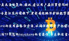   tp钱包的keystore：未来发展趋势与安全
