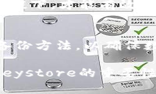  tp钱包的keystore：未来发展趋势与安全性分析 / 
 guanjianci tp钱包, keystore, 数字资产, 区块链安全 /guanjianci 

引言：深入了解TP钱包的keystore
TP钱包作为一种盛行的数字资产钱包，受到了众多投资者的青睐。在区块链和数字货币发展的浪潮中，保护用户资产的安全成为了重中之重。而在这一点上，keystore显得尤为重要。今天，我们就一起来探讨TP钱包的keystore，了解它的功能、优势，以及未来的发展趋势。

什么是TP钱包的keystore？
TP钱包的keystore是一种用于存储用户私钥的文件。用户的私钥就像钥匙，只有持有私钥，才能够访问和管理自己的数字资产。因此，keystore文件的安全性至关重要。

keystore文件通常采用AES加密，确保用户的私钥不被轻易窥探。用户在创建TP钱包时，会设置一个密码来加密这个keystore。在需要时，用户可以通过输入这个密码来解密keystore，以获取私钥。

TP钱包keystore的安全性分析
安全性是用户在选择数字钱包时的首要考虑因素。TP钱包的keystore通过多重加密手段来增强安全性。即使黑客获取了keystore文件，没有密码，他们仍然无法获取私钥。

然而，尽管keystore具有强大的加密功能，用户也必须承担责任。如果用户忘记了keystore的密码，密码重置几乎是不可能的，导致他们无法访问自己的资产。这一点让人感到遗憾，因为即便是技术再先进，有些情况下也是无能为力的。

未来发展趋势：TP钱包和keystore的演变
随着区块链技术的不断发展，TP钱包及其keystore的功能也在不断演变。我们可以预见几个关键的未来发展趋势：

h41. 用户体验的改进/h4
未来，TP钱包可能会通过更友好的用户界面和更简单的操作流程来改善用户体验。例如，利用生物识别技术（如指纹或面部识别）来代替传统的密码输入，用户可以更加轻松地访问自己的资产。

h42. 安全性进一步提高/h4
在安全性方面，TP钱包可能会研发更加复杂的加密算法和多重签名方案。用户的keystore文件不仅限于单一的加密，可能还会结合更多的技术手段来彻底保护用户的私钥安全。例如，结合热钱包与冷钱包的优点，让用户可以在不同等级的安全空间中管理资产。

h43. 教育与培训的普及/h4
越来越多的人开始关注数字资产，TP钱包有责任增强用户的安全意识。未来钱包平台可能会提供更多的教育资源，让用户清楚了解如何安全使用keystore、保护私钥，以及防范网络欺诈的技巧。

h44. 去中心化存储方案的探索/h4
未来，TP钱包可能会探索去中心化存储方案，将keystore文件存储在区块链上或使用分布式存储技术。这将减少用户在存储上的隐患，使得资产管理更加安全。

常见问题解答

h4问题一：如何安全备份我的TP钱包keystore？/h4
备份keystore是确保用户在需要时能够恢复资产的重要步骤。用户应将keystore文件以加密的形式储存在安全的位置，例如U盘、外部硬盘或者安全的云存储服务中。

同时，请务必确保备份的keystore文件及其密码都不与任何不信任的设备或网络共享。一旦丢失或泄露，用户可能将面临巨大的经济损失。

h4问题二：我忘记了TP钱包的keystore密码，该怎么办？/h4
有时候，生活节奏太快，我们会不小心忘记一些密码。对于TP钱包，遗憾的是，一旦用户忘记了keystore密码，几乎是无法恢复的。因此，建议用户在设置密码时采用一些容易记忆的组合，或使用密码管理器来帮助保存重要密码。

总结来看，TP钱包的keystore虽然提供了足够的安全性，但用户的安全意识和管理方式同样重要。只有在自身安全意识高的前提下，才能有效地保护好数字资产。

总结
随着区块链技术的不断发展，TP钱包及其keystore将继续演化。用户需要认真对待自己的资产管理，了解keystore的使用和备份方法，以确保数字资产的安全。唯有保持良好的安全习惯，才能在这片数字海洋中航行得更加平稳。

总的来说，虽然技术在发展，但人们对于安全和资产的责任始终不变。希望通过本文的探讨，能够让更多用户认识到TP钱包的keystore的重要性，并采取适当的措施来保护他们的数字资产。