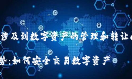 关于“tp钱包能卖吗”,这个问题涉及到数字资产的管理和转让问题。以下是我为你准备的内容:
### TP钱包的买卖与未来趋势:如何安全交易数字资产