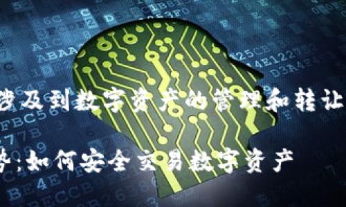 关于“tp钱包能卖吗”,这个问题涉及到数字资产的管理和转让问题。以下是我为你准备的内容:
### TP钱包的买卖与未来趋势:如何安全交易数字资产