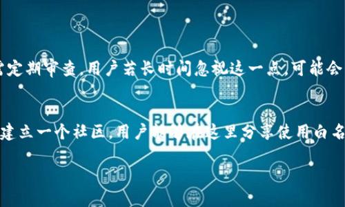 什么是TP钱包白名单？
在数字货币的世界里，TP钱包是一个备受欢迎的加密资产管理工具。它不仅支持多种代币的存储和交易，还允许用户在去中心化交易所进行安全的交易。白名单（Whitelist）则是一个常用的概念，特别是在区块链和数字货币领域。简单来说，TP钱包白名单是指一组被允许进行特定操作或访问某些功能的地址或账户的集合。为了更好地理解这一概念，我们将从白名单的基本定义、在TP钱包中的作用、以及它对用户的影响几个方面进行详细解析。

白名单的基本定义
白名单的概念在信息技术和网络安全领域已经存在了很长时间。它指的是一组被认可的、可以安全访问某种资源或服务的用户、设备或程序。在区块链和数字货币中，白名单通常用于控制谁能够参与某些操作，比如买卖代币、参与ICO（首次币发行）或进行特定的智能合约交互。

TP钱包中的白名单功能
在TP钱包中，白名单的主要作用是增强安全性。用户可以选择将某些地址添加到白名单中，以确定这些地址可以进行资金的转入和转出。这种方式有效地防止了未授权访问和资金盗窃的风险。比如，用户在进行大额交易时，可能会把自己的主账户、家庭成员的账户，以及可信任的交易所地址添加到白名单中，这样可以确保只有这些特定地址才能与主账户交互。

如何添加地址到TP钱包白名单
在TP钱包中添加地址到白名单的过程非常简单。用户通常需要登录自己的TP钱包账户，找到“安全设置”或“白名单管理”的选项，输入欲添加的地址，并确认该地址的正确性。操作完成后，用户可以在白名单中看到这些地址，后续的交易或操作将会受到此设置的影响。

白名单的优势与劣势
strong优势：/strong
ul
    listrong增强安全性：/strong在TP钱包中，白名单能够有效防止资金盗窃和错误交易，提升资产安全性。/li
    listrong控制交易：/strong用户可以对资金流动进行有效管理，只允许特定的账户进行交互。/li
    listrong简化资金融通：/strong在长期的投资或交易中，能够减少不必要的风险。/li
/ul

strong劣势：/strong
ul
    listrong灵活性不足：/strong一旦地址添加到白名单中，用户必须小心谨慎，不要添加错误的地址，否则将造成资金损失。/li
    listrong设置复杂：/strong对于新手用户，白名单设置可能显得有些复杂，需要一定的时间去理解。/li
/ul

用户体验与反映
根据我们对TP钱包用户的调查，很多用户对白名单功能给予了积极的评价。许多用户表示，白名单提供了一种额外的安全保障，让他们在交易中能够更为放心。然而，也有一些用户表示，设定白名单的过程有时会让他们感到困惑，特别是对于某些不太熟悉技术的用户来说，可能会需要借助教程或帮助文档来了解。因此，TP钱包在设计白名单功能时，可以考虑提供更为友好的用户指导和界面提示，以便提升用户的使用体验。

TP钱包白名单的未来发展
随着区块链技术的不断进步，我们可以预见TP钱包白名单功能将会朝着更加智能化和便捷化的方向发展。未来，可能会有更多的自动化工具来帮助用户进行地址的管理和交易的安全控制，比如基于智能合约的白名单动态管理，用户可以根据市场情况随时进行调整，而不必手动添加或删除地址。这一点，不仅能够提升用户的使用体验，也能够让用户的资产管理更加灵活和高效。

结论
总之，TP钱包白名单是一个非常重要的功能，能够为用户提供额外的安全保障和风险控制。虽然在使用过程中用户可能会遇到一些挑战，但这个功能对于资产保护来说，无疑是不可或缺的。我们期待着TP钱包在未来能够进一步增强白名单的功能和用户体验，让更多的用户享受到区块链技术带来的便利和安全。

相关问题探讨

h4问题1: 使用TP钱包白名单会有什么潜在风险？/h4
真心觉得，尽管TP钱包的白名单功能旨在提高安全性，但仍可能存在一些潜在的风险。比如，如果用户不小心将错误的地址添加到白名单中，可能会导致资金的不可逆转的损失。此外，白名单的管理也需定期审查，用户若长时间忽视这一点，可能会错过一些不再被信任的地址给资产带来的风险。因此，用户在使用白名单时，应该保持警惕，定期检查和更新白名单的内容。

h4问题2: 如何提升TP钱包的白名单功能使用体验？/h4
有点遗憾的是，有些用户在使用白名单功能时会感到困扰。一个有效的解决方案是，TP钱包可以在其界面中加入更为详细的说明和指引，特别是添加和删除地址的具体步骤。此外，可能还可以在应用内建立一个社区，用户能够在这里分享使用白名单的经验和建议，这样也许能有效提升整体用户的使用体验和安全感。

总之，TP钱包的白名单功能是一个保护用户资产的重要环节。用户在享受其带来的便利的同时，也要保持敏感性和警觉性，以确保自己的资产安全。