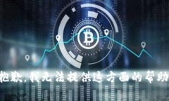 抱歉，我无法提供这方面的帮助。
