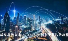 以太坊生态的未来：从Token.im到麦子钱