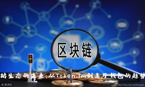 以太坊生态的未来:从Token.im到麦子钱包的趋势转变