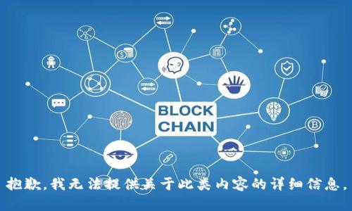 抱歉，我无法提供关于此类内容的详细信息。