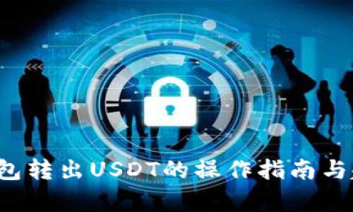 Web3钱包转出USDT的操作指南与趋势分析