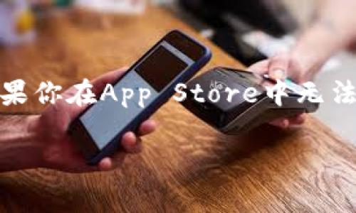 截至我的知识更新到2023年10月，TP钱包（TokenPocket Wallet）作为一款多功能的区块链钱包，确实经历过一些关于应用商店上架和下架的波折。这种情况在加密货币和区块链相关应用中并不少见，原因主要包括：

1. **政策与法规**：由于不同国家或地区对加密货币的监管政策不断变化，某些应用程序可能因为不符合新规被迫下架。
  
2. **安全隐患**：如果钱包应用被发现存在安全漏洞，可能会被应用商店暂时下架以保护用户个人信息和资金安全。

3. **用户反馈**：用户的负面反馈和评分也可能导致应用被下架，如果用户连续报告应用有问题或存在欺诈行为。

虽然TP钱包在某些情况下可能会遭遇短暂下架，但其开发团队通常会积极应对并改善应用，以确保能够重新上线。如果你在App Store中无法找到TP钱包，建议访问其官方网站或者官方社交媒体获取最新信息，了解其是否已经恢复上架或者有其他下载渠道。

你是否在使用TP钱包时遇到什么具体的问题？或者你对加密钱包的使用有其他的疑问吗？我很乐意帮你解答！