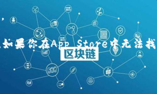 截至我的知识更新到2023年10月，TP钱包（TokenPocket Wallet）作为一款多功能的区块链钱包，确实经历过一些关于应用商店上架和下架的波折。这种情况在加密货币和区块链相关应用中并不少见，原因主要包括：

1. **政策与法规**：由于不同国家或地区对加密货币的监管政策不断变化，某些应用程序可能因为不符合新规被迫下架。
  
2. **安全隐患**：如果钱包应用被发现存在安全漏洞，可能会被应用商店暂时下架以保护用户个人信息和资金安全。

3. **用户反馈**：用户的负面反馈和评分也可能导致应用被下架，如果用户连续报告应用有问题或存在欺诈行为。

虽然TP钱包在某些情况下可能会遭遇短暂下架，但其开发团队通常会积极应对并改善应用，以确保能够重新上线。如果你在App Store中无法找到TP钱包，建议访问其官方网站或者官方社交媒体获取最新信息，了解其是否已经恢复上架或者有其他下载渠道。

你是否在使用TP钱包时遇到什么具体的问题？或者你对加密钱包的使用有其他的疑问吗？我很乐意帮你解答！
