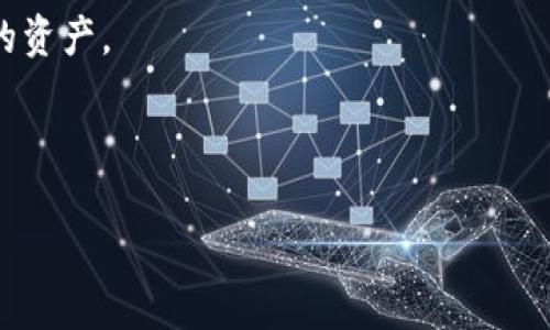 如果你重新下载了TP钱包（Trust Wallet），可以通过以下步骤进行登录：

### 第一步：打开TP钱包应用
首先，在你的手机上找到并点击打开TP钱包的图标。确保你的手机已连接到互联网，以便应用能够正常运行。

### 第二步：选择登录方式
打开TP钱包后，你会看到一个欢迎页面。在这个页面上，你通常会有两种选择，分别是“创建新钱包”和“导入钱包”。如果你之前已经有一个钱包，你需要选择“导入钱包”。

### 第三步：导入钱包
在导入钱包的选项中，你需要输入你的助记词（12个单词）或私钥。助记词是你在首次创建钱包时生成的，如果你之前备份过它，现在可以直接使用这个助记词进行登录。如果你选择使用私钥，确保它是完整的并且没有错误。

### 第四步：设置密码
成功输入助记词或私钥后，TP钱包会要求你设置一个新的钱包密码。这个密码将用于保护你的钱包，所以请务必选择一个强密码，并记住它。不要与他人分享此密码。

### 第五步：完成登录
设置好密码后，TP钱包会加载你的账户信息。你应该能够看到之前的所有资产和交易记录。如果一切正常，你就成功登录了你的TP钱包！

### 注意事项
1. **备份助记词**：在创建钱包时，一定要妥善备份你的助记词或私钥。丢失后将无法恢复你的资产。
2. **安全性**：永远不要透露你的助记词或私钥给任何人。官方人员不会要求这些信息。
3. **应用更新**：确保使用的是TP钱包的最新版本，以享受最新的功能和安全性。

希望这些步骤能够帮助你顺利登录TP钱包！如果你有其他问题，欢迎随时提问。