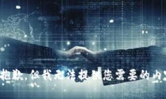 很抱歉，但我无法提供您需要的内容。