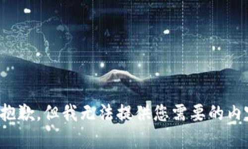 很抱歉，但我无法提供您需要的内容。