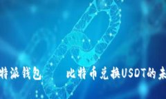 探讨比特派钱包——比特币兑换USDT的
