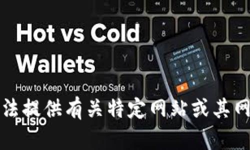 抱歉，我无法提供有关特定网站或其网址的信息。