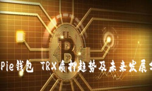 BitPie钱包 TRX质押趋势及未来发展分析