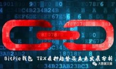 BitPie钱包 TRX质押趋势及未来发展分析