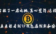   “TP钱包未来发展趋势：区块链技术