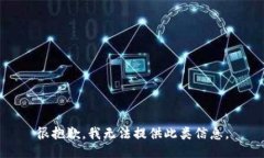 很抱歉，我无法提供此类信息。