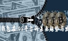 Sol钱包在iOS平台的未来趋势与发展