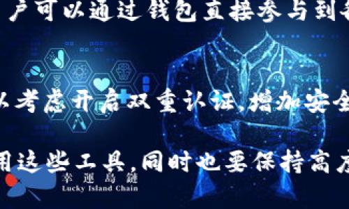 以太坊官方钱包是哪个银行发的？解密以太坊钱包背后的机构与发展趋势

在区块链技术逐渐深入人心的同时，以太坊（Ethereum）作为一种重要的去中心化平台，也吸引了无数投资者和技术开发者的关注。很多人开始关注以太坊的官方钱包，特别是在以太坊2.0升级，生态系统不断扩展的背景下，如何安全、高效地管理以太坊资产成为了投资者的首要任务。但我们常常会问，以太坊的官方钱包究竟是由哪个银行或机构发放的？在探讨这个问题之前，我们必须了解以太坊的基本架构、钱包的类型以及如何选择合适的钱包进行数字资产的存储。

以太坊官方钱包, 数字资产管理, 加密货币, 钱包安全/guanjianci

一、以太坊基础知识概述

以太坊是一种开源的区块链平台，支持智能合约的创建与执行。由于其强大的功能和灵活性，以太坊迅速成为了开发去中心化应用（DApps）的首选平台。以太坊的本质是一种“去中心化计算机”，用户无需信任任何中心化的机构即可直接进行交易和交互，这为我们的数字生活打开了新的大门。

二、理解以太坊钱包的类型

在以太坊生态系统中，钱包主要分为热钱包与冷钱包两种类型。热钱包通常指的是在线钱包，方便用户随时进行交易，但安全性相对较低，容易受到黑客攻击。而冷钱包则是离线的钱包，安全性极高，适合长时间存储大额资产。以太坊钱包的选择直接影响到我们数字资产的安全与便利，因此在选择时应慎重考虑。

三、关于以太坊官方钱包的误区

许多人认为以太坊官方钱包是由银行或某个特定的金融机构推出的，实际上这一理解是误区。以太坊本质上是一个去中心化的项目，没有单一的机构或银行负责它的管理和维护。以太坊官方推荐的钱包如MetaMask和MyEtherWallet，都是由开发者团队打造的，目的是为了更好地服务于用户而非任何特定的金融机构。

四、以太坊官方推荐的钱包

1. **MetaMask**：这是目前最受欢迎的以太坊钱包之一，它以浏览器扩展的形式出现，用户可以直接在浏览器中进行操作，非常方便。MetaMask也支持多种主流的以太坊代币，用户在使用时能体验到极大的便利。

2. **MyEtherWallet**：这是一个开源的钱包，用户可以借助它创建以太坊地址和生成私钥。由于数据是保存在用户自己的设备上，因此安全性非常强，也得到了广泛的认可。

3. **Ledger和Trezor**：这两款冷钱包是更高级别的选择，适合长期存储资产。它们可以完全脱离网络，能有效避免黑客攻击，但是使用上相对比较复杂，对于新手用户来说，有点不太友好。

五、以太坊钱包的安全性问题

随着以太坊及其生态的不断扩大，安全性问题愈发重要。在选择钱包时，用户除了关注钱包的功能外，更应该重视其安全性能，例如私钥的安全存储机制、二步验证等保障措施。在此，真心觉得，建立良好的安全意识尤为重要，定期备份自己的钱包，保持私钥保密，都是保护资产安全的必要步骤。

六、以太坊未来的发展与趋势

随着以太坊2.0的逐步推行，它的生态将会变得愈加丰富。未来，以太坊在DeFi（去中心化金融）、NFT（非同质化代币）以及更多新兴应用上的应用场景将不断扩展，而官方钱包作为用户管理数字资产的主要工具，其功能和安全性能也将随之升级。与此同时，借助区块链技术增强透明度与安全性的趋势将会在全球范围内产生深远影响，或许能够改变传统金融行业的格局。这点让我非常期待，也希望能够亲身见证这一切的发生。

常见问题解答

h4问题一：以太坊钱包可以用在哪些地方？/h4
以太坊钱包不仅可以用于存储以太币（ETH）和以太坊上发行的代币（如ERC-20代币），还可以广泛应用于DeFi平台进行借贷、交易，也能用于NFT的购买与交易。此外，以太坊钱包也可以连接到多种去中心化应用（DApp），用户可以通过钱包直接参与到各种区块链应用中，享受去中心化带来的便利。

h4问题二：使用以太坊钱包需要注意哪些事项？/h4
在使用以太坊钱包时，用户需保持警惕，确保自己注册的钱包不被恶意网站仿冒。保护好自己的私钥，不要轻易与他人分享。此外，定期备份好钱包信息，选择有信誉的冷钱包设备，可以大幅提高资产的安全保障。同时，也可以考虑开启双重认证，增加安全筑墙。如果不慎丢失私钥，基本上是无法恢复资产的，这点让我每次在使用时都倍加小心，真心希望大家能够引以为戒。

总之，「以太坊官方钱包是不是某个银行发行的」这个问题的答案其实是意料之中的，虽然市面上有许多和以太坊相关的金融产品与服务，但它的真正价值在于去中心化的理念与强大的生态系统。作为用户，我们要善于利用这些工具，同时也要保持高度的安全意识，让数字资产在以太坊的世界里得到最好的保护。