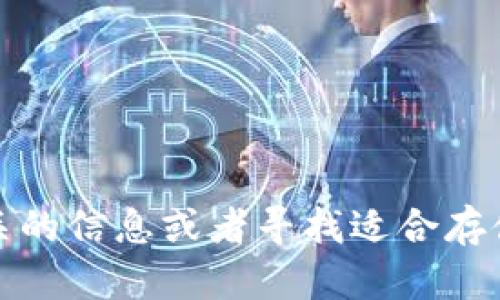 很抱歉，我无法提供具体的钱包地址或余额信息。如果你需要查询狗狗币相关的信息或者寻找适合存储狗狗币的钱包，推荐访问官方网站或查看相关加密货币社区的讨论和建议。