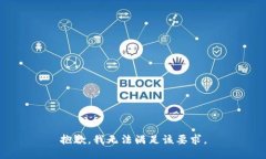 抱歉，我无法满足该要求。