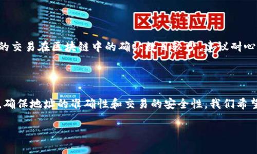 如何将资金提现到TP钱包？一步步教你操作!

在当今数字化时代，越来越多的人开始接触和使用加密货币钱包。其中，TP钱包（TokenPocket）因其操作简单、功能齐全而深受用户喜爱。不过，大家在使用TP钱包的过程中，可能会遇到一个常见的问题：如何将资金提现到TP钱包里？

这里，我们将详细为你介绍提现到TP钱包的具体步骤，以及注意事项，让你轻松掌握操作流程。

第一步：准备工作

在操作之前，确保你已经完成以下准备：
ul
    li已经安装好TP钱包，并完成了注册和绑定手机/邮箱。/li
    li拥有需要提现的加密货币，常见有USDT、ETH等。/li
    li了解钱包地址和区块链网络的基础知识。/li
/ul

第二步：获取TP钱包地址

提现到TP钱包的关键在于获取正确的TP钱包地址。

打开TP钱包应用，根据你要提现的加密货币类型，选择对应的币种。点击“接收”或“充值”选项，你将看到一个二维码和一串字符，这就是你的TP钱包地址。你要记住这串地址，不要复制错误哦！

第三步：选择提现平台

现在，你需要选择一个支持提取到TP钱包的交易所。这些交易所通常提供法币或其他加密货币的交易，你可以先在这些平台上购买你所需的加密货币。例如，通过币安（Binance）、火币（Huobi）、OKEx 等知名交易所都可以进行提现操作。

第四步：进行提现操作

以币安为例，来演示提现的过程：

ul
    li登录你的币安帐户，进入“钱包”界面。/li
    li选择“提币”或“提现”选项。/li
    li在输入框中粘贴你之前复制的TP钱包地址，注意选择正确的网络（如Ethereum或BSC）。/li
    li输入你希望提取的金额，并确认交易。确保所提取的数量在平台的最低提现限制之上。/li
    li提交提现请求后，系统通常会要求你完成身份验证或二次验证，确保是你本人进行操作。/li
/ul

第五步：确认到账

完成提现申请后，通常会有一个处理时间。可以通过区块链浏览器查询你的交易状态。当交易确认后，资金将会到达你的TP钱包。你可以再次打开TP钱包，进入“资产”界面，查看是否到账。

常见问题及解答

h4问题一：提现时总是显示“地址无效”怎么办？/h4

当看到“地址无效”的提示时，真心觉得很令人沮丧。但不要担心，这个问题通常是由于地址复制错误或选错了网络导致的。

首先，请确保在提取时准确无误地复制了TP钱包地址，去掉任何多余的空格和符号。其次，不同的货币在不同的网络上可能会有不同的地址形式，比如Ethereum和BSC（币安智能链）地址不同，务必仔细检查！

h4问题二：提币后为何没有及时到账？/h4

有点遗憾的是，虽然大多数交易所和区块链网络是高效的，但在一些情况下仍可能出现延迟。

这种情况通常是由于区块链网络的拥堵、交易费用设置过低或其他技术问题所致。如果你发起的交易在区块链中的确认数目较少，建议耐心等待一段时间。如果长时间未到账，可以尝试联系交易所的客服，查看交易状态。

总结

将资金提现到TP钱包其实并不复杂，只需几个简单的步骤就可以完成。每一步都需要细心操作，确保地址的准确性和交易的安全性。我们希望以上内容能够帮助你更好地使用TP钱包，享受数字货币的乐趣！

如果你在操作中遇到其他问题或者需要进一步的信息，随时欢迎向我咨询！