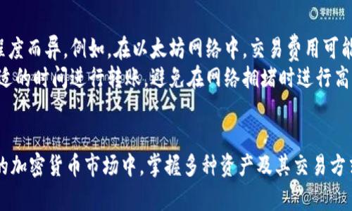 要将TP钱包中的资产转换为HT（火币的交易所代币），可以按照以下步骤进行操作。请注意，这里假设您已经在TP钱包中持有了可以交易的加密资产，并且您已经在火币交易所注册了账户。下面将详细讲解整个过程。

1. 理解TP钱包和HT
TP钱包是一个支持多种加密货币的钱包应用，用户可以在其中管理、存储和交易不同的数字货币。而HT（Huobi Token）则是由火币交易所发行的ERC-20代币，用于在火币平台上享受各种优惠和福利，比如交易手续费折扣等。

2. 选择合适的平台
为了将TP钱包中的资产转换为HT，您需要选择一个允许数字资产交易的交易平台。火币交易所是一个常用的选择，提供了充分的安全性和流动性。同时，确保您已在火币注册并完成了身份认证。

3. 将资产转移到火币交易所
确实要将TP钱包中的数字资产转换为HT，您首先需要将这些资产转移到火币交易所。以下是具体步骤：
ul
    li打开TP钱包，进入您的资产页面。/li
    li选择要转移的数字资产，比如BTC、ETH等。/li
    li点击“发送”或“转账”按钮。/li
    li输入火币交易所您账户的接收地址，可以在火币账户中找到这个地址。/li
    li确认转账金额及费用，点击确认。/li
/ul

4. 进行交易
转移完成后，您需要在火币交易所将这些资产兑换成HT。步骤如下：
ul
    li登录火币交易所账户，进入交易页面。/li
    li选择交易市场，如BTC/HT或ETH/HT。/li
    li选择“买入HT”，输入数量和价格，点击“买入”的按钮。/li
/ul
如果您选择市价单，交易将会立即完成。 可以在“资产”页面查看您的HT余额。

5. 注意事项
在进行这些操作的过程中，有几点需要特别注意：
ul
    li确保您输入的火币交易所地址准确无误，任何错误都会导致资产损失。/li
    li在转账时留意网络拥堵情况，转账时间可能会有所延迟。/li
    li在火币进行交易前，请确认您的资产已经成功到账。/li
/ul

6. 可能相关的问题

h4问题1：如果我在转账过程中遇到问题该怎么办？/h4
在转账过程中遇到问题是一种常见现象，但往往可以通过几个步骤解决。首先，您可以通过检查您的交易记录来确认转账是否成功。如果资金未到达火币账户，您可以查看TP钱包中的交易状态，确认交易是否被确认及网络是否正常。
如果您确认转账已成功但资金未到账，可以联系火币客服，提供相关交易ID进行查询。每个平台的客服响应时间不同，保持耐心是很重要的。在此过程中，有点遗憾需要说明的是，转账一旦发送是无法撤销的，因此务必要小心。

h4问题2：我需要支付转账费用吗？/h4
是的，在进行任何数字资产的转账时，通常都需要支付一定的网络手续费。这些费用因区块链网络的拥堵程度而异。例如，在以太坊网络中，交易费用可能会因为需求的变化而有所波动。在您进行转账前，可以查看当前的手续费水平，并适时调整您的转账策略。
真心觉得，尽管这些小费用看似不多，但在频繁交易时累积起来也是一笔不小的开销。因此，建议您选择合适的时间进行转账，避免在网络拥堵时进行高费用的转账，尽量选择在网络较为顺畅的时间。

总结
将TP钱包中的资产转换为HT的过程看似复杂，但只要按照步骤操作，相信您会轻松搞定。在这个快速发展的加密货币市场中，掌握多种资产及其交易方式将帮助您更好地进行投资。希望本文能对您有所帮助，让您在数字资产的世界中游刃有余。
