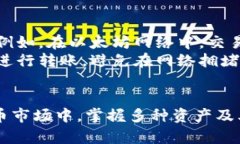 要将TP钱包中的资产转换为HT（火币的