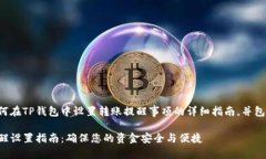 以下是关于如何在TP钱包中设置转账提