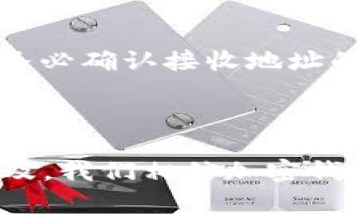 在加密货币和区块链的世界中，钱包作为存储和转移数字资产的工具，扮演着至关重要的角色。我们先来澄清一下“tp不同钱包可以互转吗”这个问题的背景和相关知识。

### 一、加密货币钱包的种类

在我们讨论不同钱包之间的互转问题之前，首先需要了解加密货币钱包的基本类型。加密钱包主要分为以下几种：

1. **热钱包**：
   - 热钱包是连接互联网的钱包，通常用于快速交易，方便用户管理资产。
   - 示例：在线钱包、移动钱包、桌面钱包等。

2. **冷钱包**：
   - 冷钱包是离线的钱包，提供极高的安全性，通常用于长期存储数字资产。
   - 示例：硬件钱包和纸钱包。

3. **软件钱包和硬件钱包**：
   - 软件钱包是应用程序形式的钱包，易于使用，适合频繁交易。
   - 硬件钱包则是物理设备，能够安全存储私钥，防止黑客攻击。

合理选择钱包类型对保证资产的安全至关重要，而这些钱包之间的互转又是用户使用的核心需求之一。

### 二、不同钱包之间的互转是否可行？

**回答是肯定的，不同钱包之间通常是可以互转的。** 但这需要满足以下几个条件：

1. **支持相同的加密货币**：
   - 不同的钱包可能支持不同种类的加密货币。如果想要在两个钱包之间转移加密资产，首先需要确保这两个钱包都支持相同的数字货币。例如，比特币（BTC）可以在支持比特币的钱包之间转移，但不能在只支持以太坊（ETH）钱包中转移。

2. **正确的地址**：
   - 在进行转账时，用户需要输入接收钱包的公钥地址。如果输入错误，将导致资金丢失。因此，在进行转账时特别注意输入的地址是关于该资产的正确的钱包地址。

3. **网络交易确认时间**：
   - 不同类型的钱包在进行转账时，每笔交易都需要区块链网络的确认。不同币种的交易确认时间各不相同。通常情况下，待确认的交易可能需要几分钟到几小时的时间不等。

### 三、步骤指导

当你需要在不同钱包之间转账时，可以遵循以下步骤：

#### 第一步：选择适当的钱包

选择被广泛认可且安全性高的钱包。如果你希望将BTC从一个平台的钱包转移到另一个，确保目标钱包能够接收比特币。

#### 第二步：获取接收地址

在接收钱包中获取你的钱包地址，一般这可以在钱包的“接收”选项中找到。该地址通常是由一串字母和数字组成的。

#### 第三步：发起转账

在发送钱包中，找到“发送”选项，输入接收的地址，输入要转移的数量，然后确认交易。

#### 第四步：确认交易状态

在交易完成后，用户可以在区块链浏览器上查看交易状态。资源需求错误验证资金是否已成功转移。

#### 第五步：等待确认

每笔交易都需要网络的确认，用户可以在该区块链的专业浏览器上查看相关交易信息，确保交易的安全完成。

### 四、注意事项

在转移过程中，有一些重要的细节需要特别注意：

- **手续费**：大多数区块链网络在进行转账时会收取一定的手续费，用户需要在发起转账时确保您的账户中有足够的余额以覆盖交易费用。

- **私钥安全**：在使用钱包时，保持私钥的安全至关重要。私钥是访问您资产的唯一钥匙，泄漏将导致资金被盗。

- **诈骗风险**：由于加密货币的匿名特性，转账过程中可能出现诈骗行为。用户在接受转账或进行交易时需要格外小心，并通过官方渠道了解对方信息。

### 五、提升用户体验的未来趋势

随着加密货币的普及，钱包技术也在不断演变。许多数字货币用户对钱包的便利性和安全性有着更高的期待。未来，钱包领域可能会出现以下几大趋势：

#### 1. 集成化钱包

未来的钱包可能会更加集成化，用户可以在一个钱包中管理多种数字资产，方便快捷，降低使用门槛。

#### 2. 增强安全性能

为了应对不断上升的网络攻击和黑客风险，钱包开发者将提高所有安全性能，可能会采用多重签名、冷存储与人工智能算法等技术来保护用户资产。

#### 3. 用户友好的界面

设计美观、易于使用的界面将是未来钱包发展的主要方向，特别是对于初学用户。钱包应用将弥补专业性和友好性的矛盾，使用户体验更加优质。

#### 4. 法规适应性

随着各国对加密货币的监管日益严格，未来钱包的合规性将成为一个重要趋势。支持KYC（了解你的客户）和AML（反洗钱）等合规要求的钱包将更受欢迎。

### 六、可能出现的问题

若在不同钱包之间转账时，您可能会面临以下问题：

#### 问题一：如果交易失败，我该怎么办？

在加密货币的世界中，交易失败是一种常见的情况，通常可能因为网络拥挤、手续费过低或输入的地址错误导致。此时，您可以查看交易的状态，确认是否真的失败。如果交易是在网络中报告失败，很多时候您的资金仍然会返回钱包。确保观察账单，查看资金动向，待确认后再进行新的交易。

#### 问题二：我不小心发送到错误的地址，该怎么办？

如果您不小心将资金转到错误的地址，那么在大多数情况下，您将失去访问这些资金的资格，因为区块链技术的不可逆性。这是加密货币交易中最典型的“没有退路”的情况。因此，发送前务必确认接收地址的准确性。若真有遗憾发生，寻求专业的帮助也许能提高资金找回的几率，但成功几乎是渺茫的。

### 七、结论

总的来说，不同钱包之间是可以互转的，但用户需谨慎选择，并确保遵循适当的步骤和措施，来保障资产安全。尽管加密货币的世界充满了机会与挑战，但随着技术的进步与应用的逐渐普及，我们相信加密钱包的未来将是更加便捷、安全和高效的。如果您对加密资产感兴趣，选择合适的钱包，并积极参与到这个不断演变的世界中来吧！希望您的每一次转账都能顺利而成功，绝不会有遗憾发生！