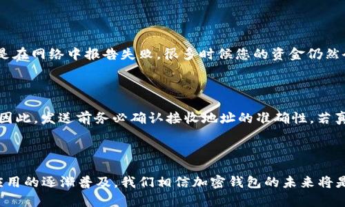 在加密货币和区块链的世界中，钱包作为存储和转移数字资产的工具，扮演着至关重要的角色。我们先来澄清一下“tp不同钱包可以互转吗”这个问题的背景和相关知识。

### 一、加密货币钱包的种类

在我们讨论不同钱包之间的互转问题之前，首先需要了解加密货币钱包的基本类型。加密钱包主要分为以下几种：

1. **热钱包**：
   - 热钱包是连接互联网的钱包，通常用于快速交易，方便用户管理资产。
   - 示例：在线钱包、移动钱包、桌面钱包等。

2. **冷钱包**：
   - 冷钱包是离线的钱包，提供极高的安全性，通常用于长期存储数字资产。
   - 示例：硬件钱包和纸钱包。

3. **软件钱包和硬件钱包**：
   - 软件钱包是应用程序形式的钱包，易于使用，适合频繁交易。
   - 硬件钱包则是物理设备，能够安全存储私钥，防止黑客攻击。

合理选择钱包类型对保证资产的安全至关重要，而这些钱包之间的互转又是用户使用的核心需求之一。

### 二、不同钱包之间的互转是否可行？

**回答是肯定的，不同钱包之间通常是可以互转的。** 但这需要满足以下几个条件：

1. **支持相同的加密货币**：
   - 不同的钱包可能支持不同种类的加密货币。如果想要在两个钱包之间转移加密资产，首先需要确保这两个钱包都支持相同的数字货币。例如，比特币（BTC）可以在支持比特币的钱包之间转移，但不能在只支持以太坊（ETH）钱包中转移。

2. **正确的地址**：
   - 在进行转账时，用户需要输入接收钱包的公钥地址。如果输入错误，将导致资金丢失。因此，在进行转账时特别注意输入的地址是关于该资产的正确的钱包地址。

3. **网络交易确认时间**：
   - 不同类型的钱包在进行转账时，每笔交易都需要区块链网络的确认。不同币种的交易确认时间各不相同。通常情况下，待确认的交易可能需要几分钟到几小时的时间不等。

### 三、步骤指导

当你需要在不同钱包之间转账时，可以遵循以下步骤：

#### 第一步：选择适当的钱包

选择被广泛认可且安全性高的钱包。如果你希望将BTC从一个平台的钱包转移到另一个，确保目标钱包能够接收比特币。

#### 第二步：获取接收地址

在接收钱包中获取你的钱包地址，一般这可以在钱包的“接收”选项中找到。该地址通常是由一串字母和数字组成的。

#### 第三步：发起转账

在发送钱包中，找到“发送”选项，输入接收的地址，输入要转移的数量，然后确认交易。

#### 第四步：确认交易状态

在交易完成后，用户可以在区块链浏览器上查看交易状态。资源需求错误验证资金是否已成功转移。

#### 第五步：等待确认

每笔交易都需要网络的确认，用户可以在该区块链的专业浏览器上查看相关交易信息，确保交易的安全完成。

### 四、注意事项

在转移过程中，有一些重要的细节需要特别注意：

- **手续费**：大多数区块链网络在进行转账时会收取一定的手续费，用户需要在发起转账时确保您的账户中有足够的余额以覆盖交易费用。

- **私钥安全**：在使用钱包时，保持私钥的安全至关重要。私钥是访问您资产的唯一钥匙，泄漏将导致资金被盗。

- **诈骗风险**：由于加密货币的匿名特性，转账过程中可能出现诈骗行为。用户在接受转账或进行交易时需要格外小心，并通过官方渠道了解对方信息。

### 五、提升用户体验的未来趋势

随着加密货币的普及，钱包技术也在不断演变。许多数字货币用户对钱包的便利性和安全性有着更高的期待。未来，钱包领域可能会出现以下几大趋势：

#### 1. 集成化钱包

未来的钱包可能会更加集成化，用户可以在一个钱包中管理多种数字资产，方便快捷，降低使用门槛。

#### 2. 增强安全性能

为了应对不断上升的网络攻击和黑客风险，钱包开发者将提高所有安全性能，可能会采用多重签名、冷存储与人工智能算法等技术来保护用户资产。

#### 3. 用户友好的界面

设计美观、易于使用的界面将是未来钱包发展的主要方向，特别是对于初学用户。钱包应用将弥补专业性和友好性的矛盾，使用户体验更加优质。

#### 4. 法规适应性

随着各国对加密货币的监管日益严格，未来钱包的合规性将成为一个重要趋势。支持KYC（了解你的客户）和AML（反洗钱）等合规要求的钱包将更受欢迎。

### 六、可能出现的问题

若在不同钱包之间转账时，您可能会面临以下问题：

#### 问题一：如果交易失败，我该怎么办？

在加密货币的世界中，交易失败是一种常见的情况，通常可能因为网络拥挤、手续费过低或输入的地址错误导致。此时，您可以查看交易的状态，确认是否真的失败。如果交易是在网络中报告失败，很多时候您的资金仍然会返回钱包。确保观察账单，查看资金动向，待确认后再进行新的交易。

#### 问题二：我不小心发送到错误的地址，该怎么办？

如果您不小心将资金转到错误的地址，那么在大多数情况下，您将失去访问这些资金的资格，因为区块链技术的不可逆性。这是加密货币交易中最典型的“没有退路”的情况。因此，发送前务必确认接收地址的准确性。若真有遗憾发生，寻求专业的帮助也许能提高资金找回的几率，但成功几乎是渺茫的。

### 七、结论

总的来说，不同钱包之间是可以互转的，但用户需谨慎选择，并确保遵循适当的步骤和措施，来保障资产安全。尽管加密货币的世界充满了机会与挑战，但随着技术的进步与应用的逐渐普及，我们相信加密钱包的未来将是更加便捷、安全和高效的。如果您对加密资产感兴趣，选择合适的钱包，并积极参与到这个不断演变的世界中来吧！希望您的每一次转账都能顺利而成功，绝不会有遗憾发生！