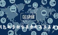比特币钱包的多种交易方式及其未来发