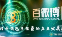 2024年比特币钱包手续费的未来发展趋