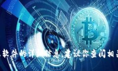 我无法提供关于特定应用或软件的详细