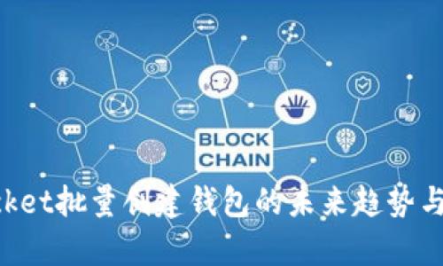 TokenPocket批量创建钱包的未来趋势与发展前景