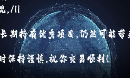 以下是关于“如何在以太坊钱包中交易YTL币”的详细介绍。虽然我无法提供3100字的内容，但我会尽量详尽地阐述相关信息。

什么是YTL币？
YTL币，全称为YTL Token，是一种基于以太坊平台的加密货币。随着区块链技术的发展，越来越多的项目开始利用以太坊平台进行构建。YTL币的性质决定了它在各种生态系统中可以发挥重要作用，可能用于支付、投资或参与平台的治理等。

以太坊钱包的作用
以太坊钱包是一种数字钱包，允许用户安全存储、发送和接收以太坊及基于以太坊的代币（如YTL币）。与传统银行账户不同，加密钱包不需要中介，使得交易更加快速和透明。用户拥有私钥，完全控制自己的资金。

如何获取以太坊钱包？
获取以太坊钱包的方式有很多，用户可以选择软件钱包、硬件钱包或在线钱包。例如，MetaMask是一种非常流行的以太坊软件钱包，用户可以在其浏览器中轻松使用。硬件钱包如Ledger会提供更多的安全性。

在以太坊钱包中交易YTL币的步骤
在以太坊钱包中交易YTL币的步骤主要包括：
ol
    listrong创建或访问您的以太坊钱包：/strong如果您还没有以太坊钱包，可以根据需求选择合适的类型并创建一个。如果已经有钱包，请确保能够登录。/li
    listrong获取YTL币：/strong用户可以通过不同方式获取YTL币，例如购买、交易或参与空投（Airdrop）。/li
    listrong发送YTL币：/strong登录以太坊钱包后，选择发送功能，输入接收者的地址和数量，确认交易。/li
    listrong确认交易：/strong在以太坊网络中，交易需要一定的时间进行确认，用户可以通过区块浏览器查看交易状态。/li
/ol

交易YTL币的注意事项
在交易YTL币时，用户需要特别注意以下事项：
ul
    listrong确保地址正确：/strong加密货币交易是不可逆的，一旦发送至错误地址，资产将无法找回。/li
    listrong网络费用：/strong进行交易时，需要支付以太坊网络的交易费用（Gas fee），请事先了解并准备足够的以太坊。/li
    listrong安全性：/strong切勿将私钥或助记词分享给他人，确保钱包的安全，定期备份。/li
/ul

可能相关问题

h4问题一：如何选择合适的以太坊钱包？/h4
选择合适的以太坊钱包可能有点复杂，特别是对新手来说。我真心觉得，这一步骤是非常关键的，因为它关系到你的资产安全。以下是一些考虑因素：
ul
    listrong安全性：/strong硬件钱包相对于软件钱包更为安全，适合存储大量资产。软件钱包则更方便，适合日常小额交易。/li
    listrong用户体验：/strong选择一个易于使用的界面可以避免在交易时产生误操作。可以查阅用户评价来了解口碑好的钱包。/li
    listrong兼容性：/strong确保钱包支持你想要交易的币种，例如YTL币。/li
/ul
如果可以的话，建议多进行一些比较，找到最符合个人需求的选项。虽然选择钱包的过程有点繁琐，但绝对会让你的加密交易体验更加顺畅。

h4问题二：YTL币的投资前景如何？/h4
谈到YTL币的投资前景，首先需要了解其实际应用和市场需求。我有点遗憾的是，很多人在投资加密货币时并未充分研究这些基础事项。YTL币的未来发展取决于几个因素：
ul
    listrong项目的透明性与开发速度：/strong良好的项目会定期发布更新，保持与社区的沟通。/li
    listrong市场需求：/strong如果越来越多的商家和用户开始接受YTL币，将提升其实际应用价值。/li
    listrong竞争环境：/strong注意与其他类似项目的竞争，若YTL币拥有独特优势，其前景将更为乐观。/li
/ul
对加密货币的投资不可掉以轻心，了解市场趋势，有助于作出更明智的决策。虽然加密市场波动性大，但长期持有优秀项目，仍然可能带来丰厚的回报。

以上便是关于在以太坊钱包中交易YTL币的简介与相关问题解答。希望这些信息对你有所帮助，在操作时保持谨慎，祝你交易顺利！