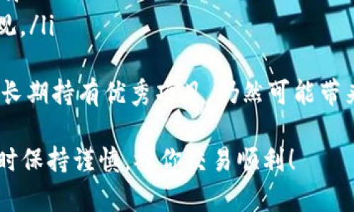 以下是关于“如何在以太坊钱包中交易YTL币”的详细介绍。虽然我无法提供3100字的内容，但我会尽量详尽地阐述相关信息。

什么是YTL币？
YTL币，全称为YTL Token，是一种基于以太坊平台的加密货币。随着区块链技术的发展，越来越多的项目开始利用以太坊平台进行构建。YTL币的性质决定了它在各种生态系统中可以发挥重要作用，可能用于支付、投资或参与平台的治理等。

以太坊钱包的作用
以太坊钱包是一种数字钱包，允许用户安全存储、发送和接收以太坊及基于以太坊的代币（如YTL币）。与传统银行账户不同，加密钱包不需要中介，使得交易更加快速和透明。用户拥有私钥，完全控制自己的资金。

如何获取以太坊钱包？
获取以太坊钱包的方式有很多，用户可以选择软件钱包、硬件钱包或在线钱包。例如，MetaMask是一种非常流行的以太坊软件钱包，用户可以在其浏览器中轻松使用。硬件钱包如Ledger会提供更多的安全性。

在以太坊钱包中交易YTL币的步骤
在以太坊钱包中交易YTL币的步骤主要包括：
ol
    listrong创建或访问您的以太坊钱包：/strong如果您还没有以太坊钱包，可以根据需求选择合适的类型并创建一个。如果已经有钱包，请确保能够登录。/li
    listrong获取YTL币：/strong用户可以通过不同方式获取YTL币，例如购买、交易或参与空投（Airdrop）。/li
    listrong发送YTL币：/strong登录以太坊钱包后，选择发送功能，输入接收者的地址和数量，确认交易。/li
    listrong确认交易：/strong在以太坊网络中，交易需要一定的时间进行确认，用户可以通过区块浏览器查看交易状态。/li
/ol

交易YTL币的注意事项
在交易YTL币时，用户需要特别注意以下事项：
ul
    listrong确保地址正确：/strong加密货币交易是不可逆的，一旦发送至错误地址，资产将无法找回。/li
    listrong网络费用：/strong进行交易时，需要支付以太坊网络的交易费用（Gas fee），请事先了解并准备足够的以太坊。/li
    listrong安全性：/strong切勿将私钥或助记词分享给他人，确保钱包的安全，定期备份。/li
/ul

可能相关问题

h4问题一：如何选择合适的以太坊钱包？/h4
选择合适的以太坊钱包可能有点复杂，特别是对新手来说。我真心觉得，这一步骤是非常关键的，因为它关系到你的资产安全。以下是一些考虑因素：
ul
    listrong安全性：/strong硬件钱包相对于软件钱包更为安全，适合存储大量资产。软件钱包则更方便，适合日常小额交易。/li
    listrong用户体验：/strong选择一个易于使用的界面可以避免在交易时产生误操作。可以查阅用户评价来了解口碑好的钱包。/li
    listrong兼容性：/strong确保钱包支持你想要交易的币种，例如YTL币。/li
/ul
如果可以的话，建议多进行一些比较，找到最符合个人需求的选项。虽然选择钱包的过程有点繁琐，但绝对会让你的加密交易体验更加顺畅。

h4问题二：YTL币的投资前景如何？/h4
谈到YTL币的投资前景，首先需要了解其实际应用和市场需求。我有点遗憾的是，很多人在投资加密货币时并未充分研究这些基础事项。YTL币的未来发展取决于几个因素：
ul
    listrong项目的透明性与开发速度：/strong良好的项目会定期发布更新，保持与社区的沟通。/li
    listrong市场需求：/strong如果越来越多的商家和用户开始接受YTL币，将提升其实际应用价值。/li
    listrong竞争环境：/strong注意与其他类似项目的竞争，若YTL币拥有独特优势，其前景将更为乐观。/li
/ul
对加密货币的投资不可掉以轻心，了解市场趋势，有助于作出更明智的决策。虽然加密市场波动性大，但长期持有优秀项目，仍然可能带来丰厚的回报。

以上便是关于在以太坊钱包中交易YTL币的简介与相关问题解答。希望这些信息对你有所帮助，在操作时保持谨慎，祝你交易顺利！