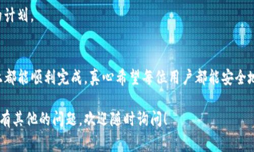 提现TP钱包中的币通常涉及几个步骤，不同的数字货币和交易平台可能有些差异。以下是一个详细的指南，帮助你顺利完成提现。

步骤一：打开TP钱包
首步，你需要打开你的TP钱包应用程序。如果你没有安装TP钱包，可以在相应的应用商店下载并安装。

步骤二：登录账户
输入你的账户信息进行登录。确保使用的是正确的邮箱和密码，或者使用你注册时绑定的其他认证方式（如指纹、面部识别等）。安全第一，确保在可信的环境下登录。

步骤三：选择要提现的数字货币
登录后，你会看到你的数字货币余额。点击你想要提现的数字货币，例如USDT、ETH、BTC等，进入该货币的详情页面。

步骤四：选择“提现”功能
在数字货币的详情页面中，点击“提现”选项。这个选项一般会比较明显，可能在页面的中部或底部。

步骤五：输入提现金额和地址
在提现页面，你需要输入要提现的金额及目标地址。目标地址是你希望转账到的其他钱包地址，确保这个地址是正确的哦！有点遗憾的是，一旦转账发出，通常无法撤回，所以一定要三思而后行。

步骤六：确认交易信息
输入金额和地址后，仔细审核所有信息，确保一切无误。这个环节不可马虎，相关数据错误可能导致资金损失。

步骤七：输入交易密码或验证码
为了保护你的资产，TP钱包通常会要求你输入交易密码，或者发送验证码到你注册的手机或邮箱。只有经过身份验证，你的提现请求才会被处理。

步骤八：等待交易确认
提交提现申请后，你需要耐心等待交易的确认。不同的网络和平台确认时间可能不同，有时只是几分钟，但有时可能需要更长时间。

步骤九：查看交易记录
你可以在钱包中查看你的交易记录，确认交易状态。一旦确认成功，资金就会到达你指定的钱包地址，一切就完成了。

可能遇到的问题
在提现过程中，你可能会遇到一些问题，比如提现金额不足、手续费未设置、地址错误等。建议你提前熟知这些常见问题，避免在提现时手忙脚乱。

问题一：我的提现请求为什么被拒绝了？
如果你的提现请求被拒绝，可能是由于以下几个原因：
ul
    li交易安全审核未通过：平台为了保护用户的资产，可能会根据风险策略自动拒绝若干可疑交易。/li
    li提现金额低于最低限额：大多数钱包或交易平台要求一定的最低提现金额。/li
    li地址格式有误：提现地址必须符合相应数字货币的格式，如果格式错误，提现很可能会被拒绝。/li
/ul
遇到这种情况，不要慌张，仔细检查你的信息，并联系TP钱包客服进行咨询，通常客服会给出合理的解释及解决方案。

问题二：提现到账时间怎么那么久？
关于提现的到账时间，这并没有固定的答案。通常情况下，大部分主流数字货币在1到2小时内到账，但也可能受到以下因素的影响：
ul
    li网络拥堵：在数字货币交易高峰期，链上交易可能会受到影响，延长确认时间。/li
    li交易手续费设置低：如果你设置的手续费过低，矿工可能会优先处理其他手续费更高的交易，导致你的提现请求处理时间延长。/li
    li平台审核：某些平台会对大额提现进行额外审核，这也会延长到账时间。/li
/ul
在此，我只能诚恳地建议，你在提现时最好预留充足的时间，以免影响你的计划。

总结
总而言之，TP钱包的提现虽然听起来复杂，但只要你遵循以上步骤，基本上都能顺利完成。真心希望每位用户都能安全地管理好自己的数字资产，把握住这个数字货币发展的浪潮！

希望以上信息对你有所帮助，让你在使用TP钱包时更加得心应手！如果你有其他的问题，欢迎随时询问！