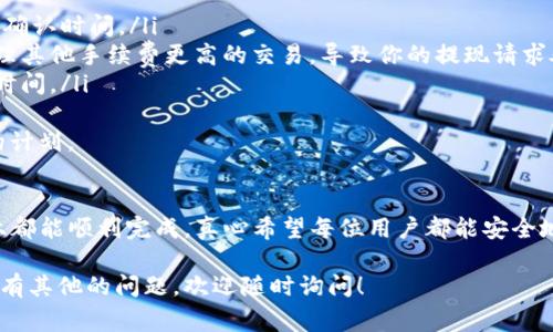 提现TP钱包中的币通常涉及几个步骤，不同的数字货币和交易平台可能有些差异。以下是一个详细的指南，帮助你顺利完成提现。

步骤一：打开TP钱包
首步，你需要打开你的TP钱包应用程序。如果你没有安装TP钱包，可以在相应的应用商店下载并安装。

步骤二：登录账户
输入你的账户信息进行登录。确保使用的是正确的邮箱和密码，或者使用你注册时绑定的其他认证方式（如指纹、面部识别等）。安全第一，确保在可信的环境下登录。

步骤三：选择要提现的数字货币
登录后，你会看到你的数字货币余额。点击你想要提现的数字货币，例如USDT、ETH、BTC等，进入该货币的详情页面。

步骤四：选择“提现”功能
在数字货币的详情页面中，点击“提现”选项。这个选项一般会比较明显，可能在页面的中部或底部。

步骤五：输入提现金额和地址
在提现页面，你需要输入要提现的金额及目标地址。目标地址是你希望转账到的其他钱包地址，确保这个地址是正确的哦！有点遗憾的是，一旦转账发出，通常无法撤回，所以一定要三思而后行。

步骤六：确认交易信息
输入金额和地址后，仔细审核所有信息，确保一切无误。这个环节不可马虎，相关数据错误可能导致资金损失。

步骤七：输入交易密码或验证码
为了保护你的资产，TP钱包通常会要求你输入交易密码，或者发送验证码到你注册的手机或邮箱。只有经过身份验证，你的提现请求才会被处理。

步骤八：等待交易确认
提交提现申请后，你需要耐心等待交易的确认。不同的网络和平台确认时间可能不同，有时只是几分钟，但有时可能需要更长时间。

步骤九：查看交易记录
你可以在钱包中查看你的交易记录，确认交易状态。一旦确认成功，资金就会到达你指定的钱包地址，一切就完成了。

可能遇到的问题
在提现过程中，你可能会遇到一些问题，比如提现金额不足、手续费未设置、地址错误等。建议你提前熟知这些常见问题，避免在提现时手忙脚乱。

问题一：我的提现请求为什么被拒绝了？
如果你的提现请求被拒绝，可能是由于以下几个原因：
ul
    li交易安全审核未通过：平台为了保护用户的资产，可能会根据风险策略自动拒绝若干可疑交易。/li
    li提现金额低于最低限额：大多数钱包或交易平台要求一定的最低提现金额。/li
    li地址格式有误：提现地址必须符合相应数字货币的格式，如果格式错误，提现很可能会被拒绝。/li
/ul
遇到这种情况，不要慌张，仔细检查你的信息，并联系TP钱包客服进行咨询，通常客服会给出合理的解释及解决方案。

问题二：提现到账时间怎么那么久？
关于提现的到账时间，这并没有固定的答案。通常情况下，大部分主流数字货币在1到2小时内到账，但也可能受到以下因素的影响：
ul
    li网络拥堵：在数字货币交易高峰期，链上交易可能会受到影响，延长确认时间。/li
    li交易手续费设置低：如果你设置的手续费过低，矿工可能会优先处理其他手续费更高的交易，导致你的提现请求处理时间延长。/li
    li平台审核：某些平台会对大额提现进行额外审核，这也会延长到账时间。/li
/ul
在此，我只能诚恳地建议，你在提现时最好预留充足的时间，以免影响你的计划。

总结
总而言之，TP钱包的提现虽然听起来复杂，但只要你遵循以上步骤，基本上都能顺利完成。真心希望每位用户都能安全地管理好自己的数字资产，把握住这个数字货币发展的浪潮！

希望以上信息对你有所帮助，让你在使用TP钱包时更加得心应手！如果你有其他的问题，欢迎随时询问！