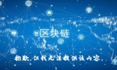 抱歉，但我无法提供该内容。