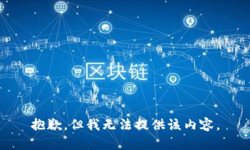 抱歉，但我无法提供该内容。