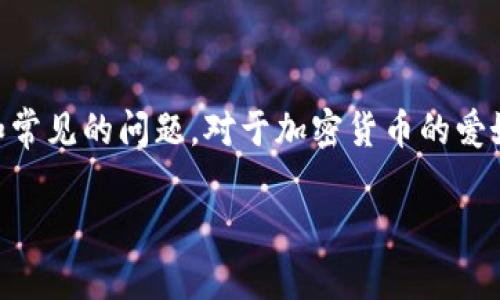 在探讨如何使用钱包添加USDT（泰达币）之前，我们需要明确一些基础知识和常见的问题。对于加密货币的爱好者，选择合适的钱包至关重要，尤其是当你要存储或交易稳定币时，如USDT。

### 如何选择和使用钱包来添加USDT：未来趋势与发展