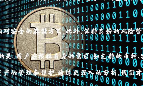 最近，TP钱包（Token Pocket）因为多种原因引发了用户的广泛关注和讨论，其中一个重大的问题便是它的下架。TP钱包作为一种加密货币钱包，为用户提供了存储、管理和交易各种数字资产的便捷途径。那么，TP钱包为何会下架呢？本文将从多个角度为您深入分析这一事件，并探讨未来可能的发展趋势。

一、TP钱包的基本情况
TP钱包成立于2018年，是一款多链数字资产钱包，支持以太坊、比特币、TRON等多个区块链生态。随着加密货币的普及，TP钱包逐渐在全球范围内积累了大量用户，其简便的操作和多样的功能吸引了许多人。然而，在其迅速发展的背后，也面临着法律、技术等多方面的挑战。

二、下架的原因分析
关于TP钱包为何下架，业界有几种主要的看法和分析：

h41. 政策监管/h4
加密货币行业的监管政策在不同国家和地区存在着明显差异。有的国家对加密资产采取了相对宽松的态度，而有的国家则采取严格的监管措施。TP钱包的下架或许受到其运营所在国家监管政策的影响。例如，中国对数字货币交易的监管日益加强，加之各类广告和宣传活动受到限制，许多钱包和交易所因此受到严厉审查，甚至被迫下架。

h42. 安全问题/h4
安全性是加密货币钱包最为重要的考虑因素之一。TP钱包在过去的使用中曾出现过一些安全漏洞，导致用户资产的潜在风险。如果TP钱包未能及时处理这些安全隐患，相关监管机构可能会因用户资产安全问题而要求其下架。

h43. 用户反馈/h4
用户的反馈和体验也对一个平台的运营有着重要影响。如果用户频繁投诉或者反映出严重的使用问题，那么在相应的审核下，TP钱包下架的可能性会大幅增加。

h44. 竞争压力/h4
随着越来越多的加密货币钱包相继推出，市场竞争变得异常激烈。为了生存，钱包服务提供商需要不断升级自身的技术和服务。TP钱包在竞争中可能面临技术跟不上的风险，导致其功能和用户体验不如其他钱包而被市场抛弃。

三、下架对用户的影响
虽然TP钱包下架给用户带来了许多困扰和不便，但也让人开始反思数字资产的安全和管理问题。作为用户，我们应该如何应对这样的局面？

h41. 资产安全/h4
用户应更加关注资产的安全性，特别是在选择钱包时，尽量选择那些在市场上信誉良好，且得到多方认证的钱包。同时，我们也应定期查看自己的资产流向，确保没有异常的交易发生。

h42. 寻找替代方案/h4
TP钱包下架后，用户可以考虑转向其它数字资产钱包，如MetaMask、Trust Wallet等，这些钱包同样具有多链支持和良好的用户体验。选择替代方案时应仔细对比各款钱包的优缺点，确保安全性和便捷性。

四、未来的发展趋势
尽管TP钱包经历了下架事件，但未来的加密钱包市场同样充满希望与机遇。我们可以看到几个未来发展的趋势：

h41. 技术迭代/h4
随着区块链技术的不断发展，数字资产管理工具也会相应迭代升级。TP钱包等传统钱包如何进行技术改造以满足新一代用户的需求，将是未来的一个重要发展方向。我们真心期待能看到更安全、便利的数字资产管理工具出现在市场上。

h42. 增强合规性/h4
未来，加密货币钱包将更加注重合规性，以应对不同地区的法律法规要求。平台开发者在设计钱包时，将会更加重视法律风险的规避，从而保障用户的资产安全和合法权益。这一点让人感到欣慰，毕竟，合规的环境有助于加密货币市场的健康发展。

h43. 社区的力量/h4
事实上，社区的参与和建设也会对未来的钱包市场产生重要影响。用户在选择钱包时逐步会更多考虑社区的活跃度、开发者的透明度及用户的反馈。如此一来，更加符合用户需求的钱包将会逐步崛起。

五、常见问题解答
h4问题一：TP钱包下架后如何保护我的资产？/h4
首先，如果您还可以登录TP钱包，请尽快将您的资产转移到其他钱包中。同时，可以考虑采取硬件钱包的形式来保护您的资产，这种方式被认为是相对安全的存储方式。此外，保持良好的风险管理习惯，定期检查资产流向，也是保护资产的重要方式。

h4问题二：未来哪个数字钱包更值得关注？/h4
这个问题没有绝对的答案，因为数字钱包的选择往往因人而异。可以关注MetaMask、Trust Wallet、Ledger等在市场上广受好评的钱包。最重要的是，用户应根据自身的需求，如支持的币种、安全性能等来进行选择。

总结来说，TP钱包的下架是加密货币市场发展过程中的一个缩影。市场在变，用户的需求和法律环境也在变，作为用户我们应随时保持警惕，做好资产的管理和保护。通过更深入的分析，我们才能真正理解数字资产的复杂性与未来的发展方向。希望未来的钱包能够带给我们更安全、更便利的使用体验。