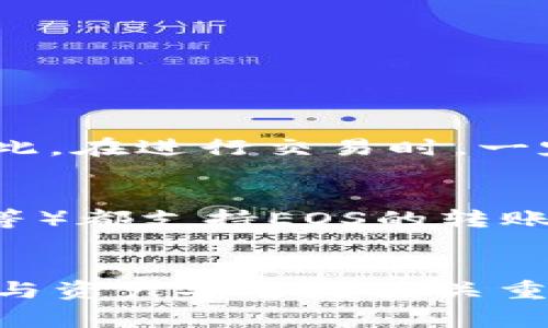 要将EOS转出以太坊钱包，首先需要了解一些基本概念。以太坊钱包通常是用来存储以太坊及其代币（如ERC20代币）的，而EOS是一种独立的区块链和数字货币。因此，从以太坊钱包转出EOS并不是直接的操作，而是需要一些特殊的步骤和工具。下面就为您详细介绍如何将EOS转出以太坊钱包。

了解EOS和以太坊的区别
在讨论如何将EOS转出以太坊钱包之前，首先要明确EOS和以太坊之间存在很大的差异。EOS是一种基于Delegate Proof of Stake（DPoS）共识机制的区块链，而以太坊则是基于Proof of Work（POW）和现阶段测试转换到Proof of Stake（POS）的机制。这意味着它们各自的技术架构与钱包不尽相同。

为什么会将EOS转出以太坊钱包？
有很多用户可能是通过一些交易所或跨链桥将EOS引入以太坊钱包的。如果你希望将EOS挪出以太坊环境，可能有以下几个原因：
ul
    li将其转移到其他EOS支持的钱包以便进行交易。/li
    li可能是你想要交易或出售EOS，希望获得其他数字货币。/li
    li安全考虑，想要将资产存放到更安全或更专业的钱包中。/li
/ul

准备工作
在实际操作之前，您需要一些准备工作：
ul
    li确保您拥有EOS的私钥或助记词，这样可以在其他钱包中恢复您的EOS。/li
    li选择一个可以支持EOS的合适钱包，例如Scatter、Anchor或其他钱包。/li
    li确保您了解您所选择的工具和过程，以避免因不当操作造成资金的损失。/li
/ul

将EOS转出以太坊钱包的步骤
接下来是将EOS从以太坊钱包转出的具体步骤：
ol
    listrong转到支持EOS的钱包：/strong将您的EOS发送到可以直接支持EOS的数字钱包。确保下载并设置好新的EOS钱包，例如EOS.io、Scatter 或Anchor。/li
    listrong在以太坊钱包中找到EOS：/strong使用您的以太坊钱包的兼容性功能，找到相应的EOS链上信息。您可以在一些去中心化交易所或跨链桥找到它。/li
    listrong提供必要的私钥信息：/strong在新钱包中输入您的EOS私钥或助记词，并确保您在一个安全的环境中执行此操作，避免泄漏私钥。/li
    listrong发起转账：/strong在新的EOS钱包中，选择要转出的金额，并输入目标接收地址，这将使您的EOS发送到另一个钱包地址。/li
    listrong确认转账：/strong核对所有输入的信息，确保无误后，可以确认转账。一旦确认，转账就不可逆转，因此请务必小心。/li
    listrong监控转账状态：/strong在区块链浏览器中查找转账记录，以确保EOS确实以预期的方式转移。/li
/ol

转账之后
完成转账后，您会收到一笔新的EOS资产。如果您通过了交换或其他交易所，可以选择将其交易成其他数字货币，或是将其保留在您的新钱包中。

可能相关的问题
针对上述内容，下面是可能的两个相关问题：

h41. 如果我在转账过程中出现错误，能否找回我的EOS？/h4
这个问题让我有点遗憾，因为如果您在转账过程中输入了错误的接收地址或金额，通常情况下是很难追回资金的。这是因为区块链的特性决定了所有交易都是不可逆的。因此，在进行交易时，一定要格外仔细，确保所有信息准确无误。同时，为了保护您的资产，建议定期进行备份。

h42. 可以通过交易所来操作吗？/h4
是的，使用交易所转出EOS同样是一个不错的选择。如果您在某个交易所中持有EOS，您可以通过该交易所快捷地将EOS转移到其他钱包中。大多数主流交易所（如币安、火币等）都支持EOS的转账功能，您只需提币到新的EOS地址就可以。不过，需要注意一点：不同的交易所提币要求可能有所不同，包括提币最低金额以及手续费等。因此，在转账前最好先了解相关规则。

总结
总而言之，将EOS从以太坊钱包转出需要一些准备和细致的操作。希望通过本文的介绍，大家能更清楚地了解如何安全地进行转账操作。在这个过程中，确保自己的信息安全与资产安全是至关重要的，真心希望每一位用户都能顺利完成转账，避免不必要的损失。